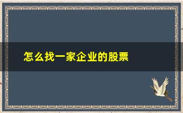 “怎么找一家企业的股票收盘价(怎么查股票收盘价格)”/