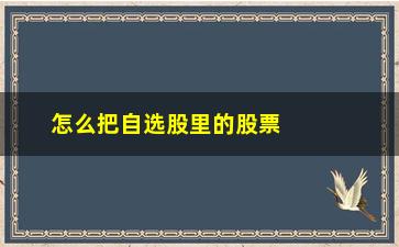 “怎么把自选股里的股票放大(怎么把自选股里的股票放大点)”/