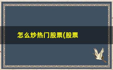 “怎么炒热门股票(股票怎么炒才能赢)”/