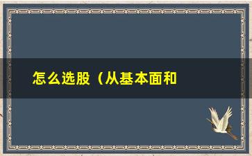 “怎么选股（从基本面和技术面分析选股的方法）”/