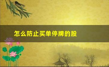 “怎么防止买单停牌的股票(如何避免买到停牌的股票)”/