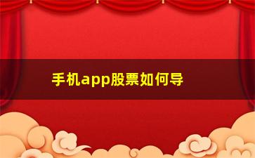 “手机app股票如何导出来(手机APP股票软件大全)”/