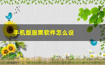 “手机版股票软件怎么设置181日均线(手机股票交易软件怎么设置均线)”/