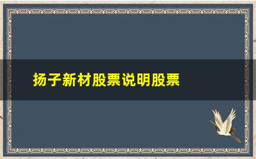 “扬子新材股票说明股票买入的几个有效原则”/