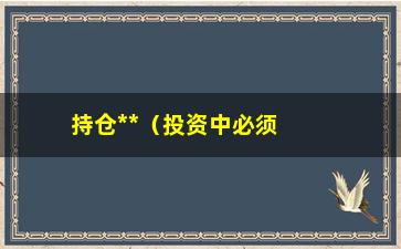 “持仓**（投资中必须掌握的概念）”/