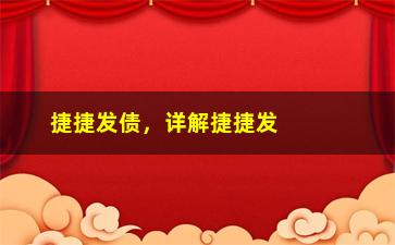 “捷捷发债，详解捷捷发债的相关信息”/