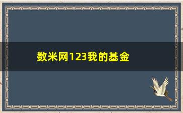 “数米网123我的基金，数米网为您打造专业的基金投资平台”/