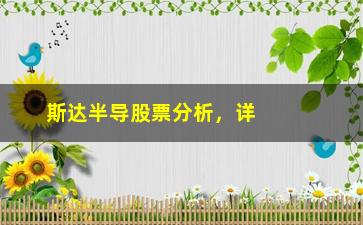 “斯达半导股票分析，详细解读斯达半导公司的股票走势”/