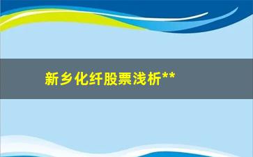 “新乡化纤股票浅析**拉升前”/