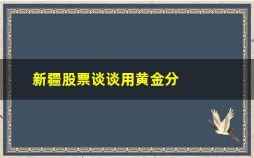 “新疆股票谈谈用黄金分割线判断支撑位或压力位”/