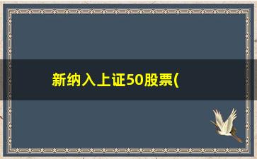 “新纳入上证50股票(2023最新上证50哪50只股票)”/