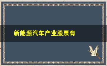 “新能源汽车产业股票有哪些股票有哪些(新能源汽车配套产业有哪些)”/