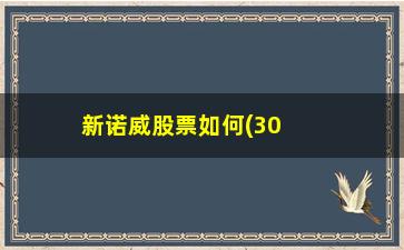 “新诺威股票如何(300765新诺威股票)”/