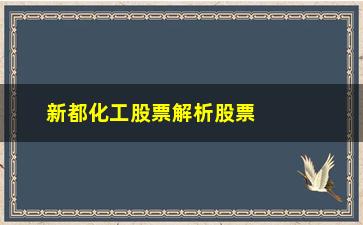 “新都化工股票解析股票即将爆发前”/