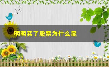 “明明买了股票为什么显示持仓是空(为什么股票显示可买0股)”/