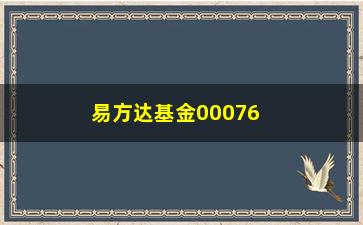 “易方达基金00076(易方达基金0005)”/