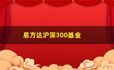 “易方达沪深300基金，投资指南及分析”/