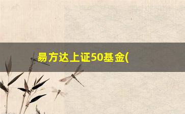 “昜方达上证50基金(上证50ETF易方达)”/