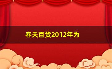 “春天百货2012年为什么回购股票”/