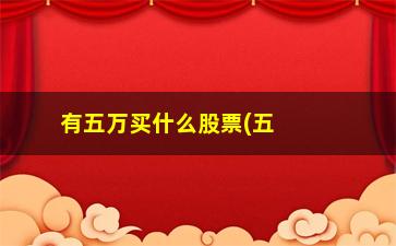 “有五万买什么股票(五万买什么摩托车)”/