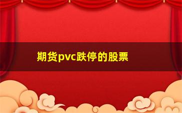 “期货pvc跌停的股票影响(期货跌停是多少个点)”/