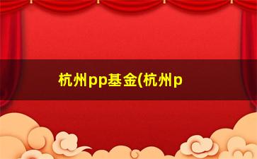 “杭州pp基金(杭州pp基金兑付新进展)”/