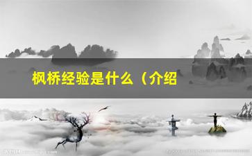 “枫桥经验是什么（介绍枫桥经验的来历和方法意义）”/