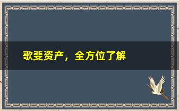 “歌斐资产，全方位了解歌斐资产的投资理念和服务”/