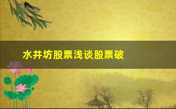 “水井坊股票浅谈股票破位如何应对”/