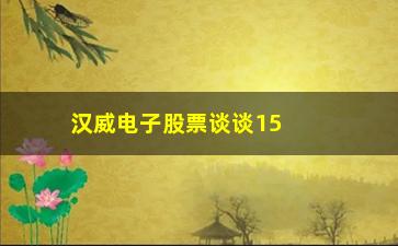 “汉威电子股票谈谈15年利用K线把握买卖点”/