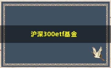 “沪深300etf基金排名(最强沪深300基金名单)”/