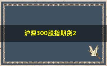 “沪深300股指期货2110合约(股指期货交易规则)”/