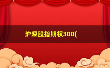 “沪深股指期权300(沪深300期权怎么玩)”/