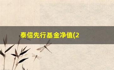 “泰信先行基金净值(290002泰信先行步骤)”/