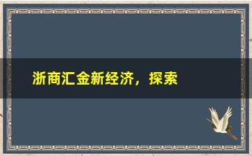 “浙商汇金新经济，探索新型经济模式”/