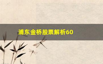 “浦东金桥股票解析60日均线的运用”/