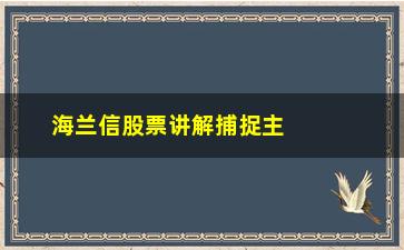 “海兰信股票讲解捕捉主升浪的均线系统”/