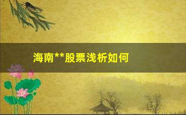 “海南**股票浅析如何找到一支好的股票”/