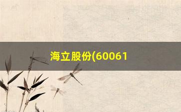 “海立股份(600619)股票行情分析及投资建议”/