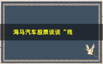 “海马汽车股票谈谈“线上持股”/