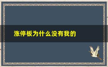 “涨停板为什么没有我的股票(涨停板的股票第二天还能涨怎么判定)”/