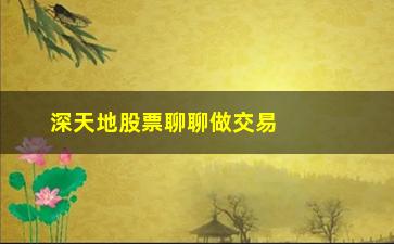 “深天地股票聊聊做交易不要沉溺于技术分析”/