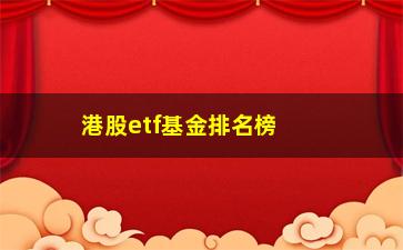 “港股etf基金排名榜，分享最新港股etf基金排名”/