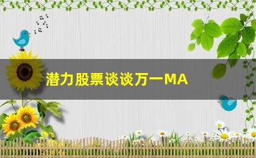 “潜力股票谈谈万一MACD出现这3个信号”/