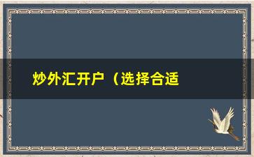 “炒外汇开户（选择合适的外汇交易平台）”/