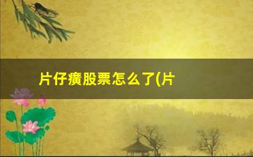 “片仔癀股票怎么了(片仔癀原始股价是多少)”/