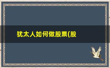 “犹太人如何做股票(股票是犹太人发明的吗)”/