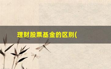 “理财股票基金的区别(0万买基金三个月没了)”/