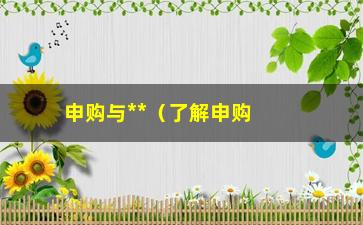 “申购与**（了解申购与**的区别与应用）”/