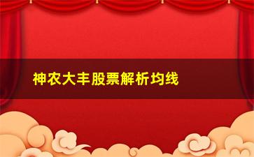 “神农大丰股票解析均线口诀”/